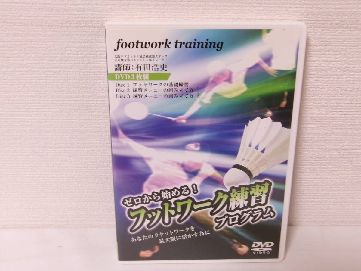 有田浩史の“ゼロから始める!バドミントン上達テクニック” ~初心者が3カ月で劇的に変化する9つの基本フォーム練習法~ [DVD] 有田浩史の「ゼロから始める！バドミントン上達テクニック