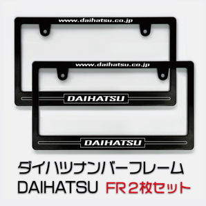 DAIHATSU ダイハツナンバーフレーム 色変更可能、下段文字サイズも変更可能! 2枚セット 送料無料!