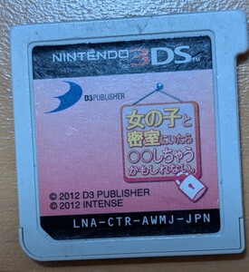 3DS 女の子と密室にいたら〇〇しちゃうかもしれない ソフトのみ