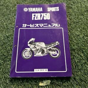 【TT-35】FZR750 ヤマハ サービスマニュアル 整備書カタログ カラー付き 配線図 正規品 検)FZR FZ750 2LM 車検 補足版 整備情報 バイク