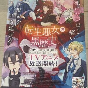 転生悪女の黒歴史 アニメ化記念ポスター
