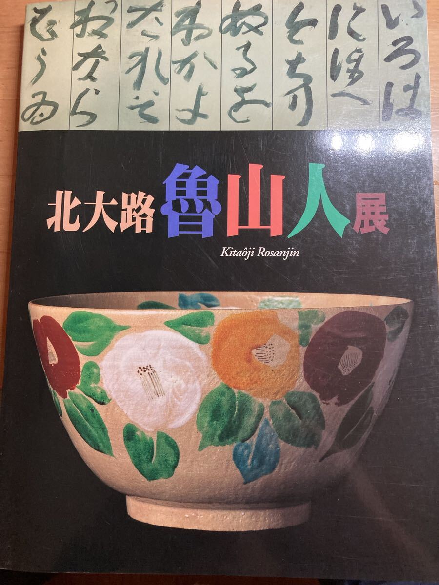 北大路魯山人作 鉄彩壷 共箱共布 共箱　M192　1F6 北大路魯山人作 鉄彩壷 共箱共布 共箱 M192 1F6