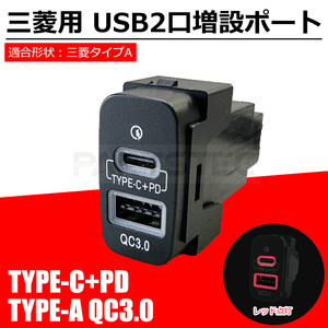 三菱Aタイプ USB USB-C 2ポート搭載 PD QC3.0 スイッチホールパネル レッド LED スマホ タブレット 充電 ビルドイン / ( M156-89 ) NG*