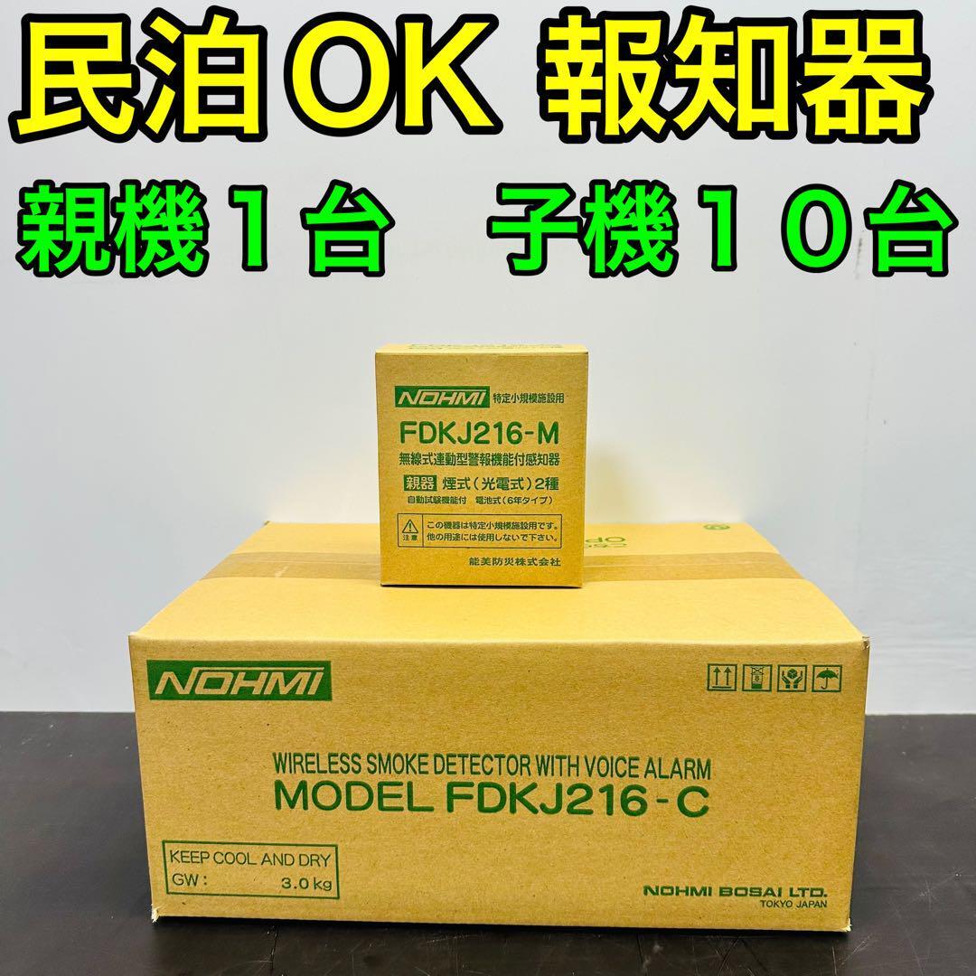 能美防災 FDKJ216-M　FDKJ216-C　親機１台 子機１台　未開封 能美防災 FDKJ216-M FDKJ216-C 親機1台 子機3台 未開封 - メルカリ