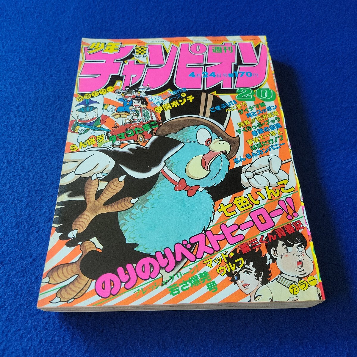 週刊少年チャンピオン昭和45年7/27週刊第1号 昭和45年9/7創刊30号記念 少年チャンピオン 昭和45年8号 昭和45年4月15日号 表紙モデル