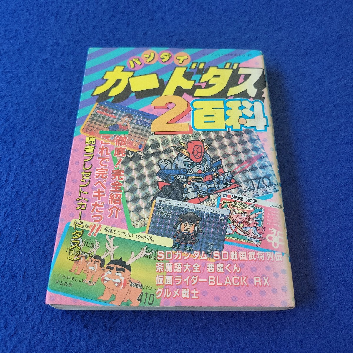 激レア　ケイブンシャ　バンダイ　カードダス百科 Yahoo!オークション - 資料集 バンダイ カードダス3 百科