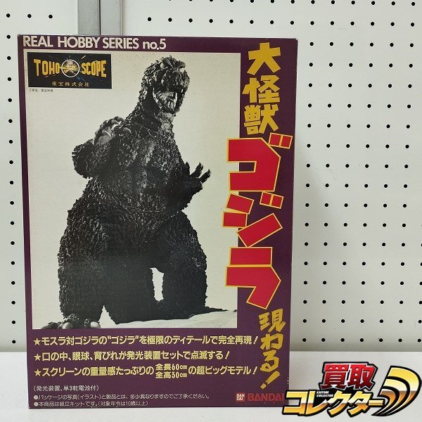 大怪獣ゴジラ現わる　REAL HOBBY SERIES no.5 バンダイ 大怪獣ゴジラ現わる REAL HOBBY SERIES NO.5 BANDAI バンダイ