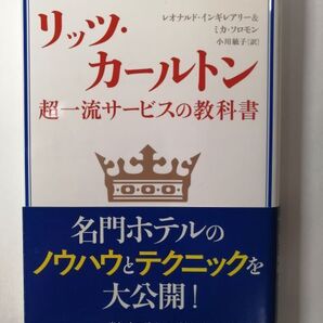 リッツ・カールトン―超一流サービスの教科書