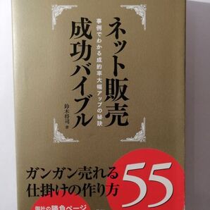 ネット販売成功バイブル―ガンガン売れる仕掛けの作り方55―事例でわかる成約率大幅アップの秘訣