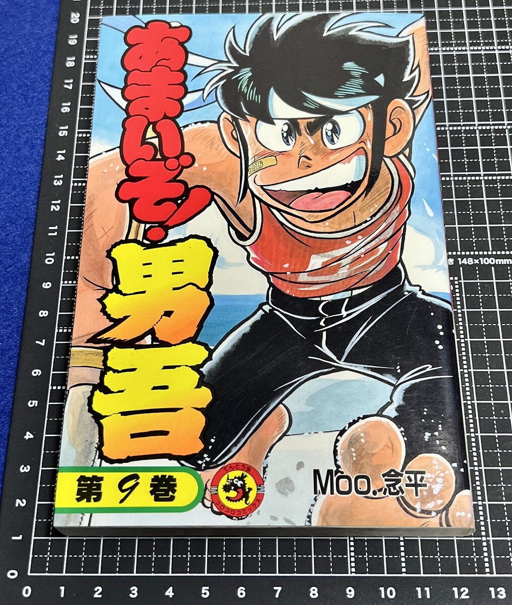 売約済み。あまいぞ!男吾 全16巻 Moo.念平　あまいぞ男吾　てんとう虫 Amazon.co.jp: あまいぞ！男吾（1） (てんとう虫コミックス