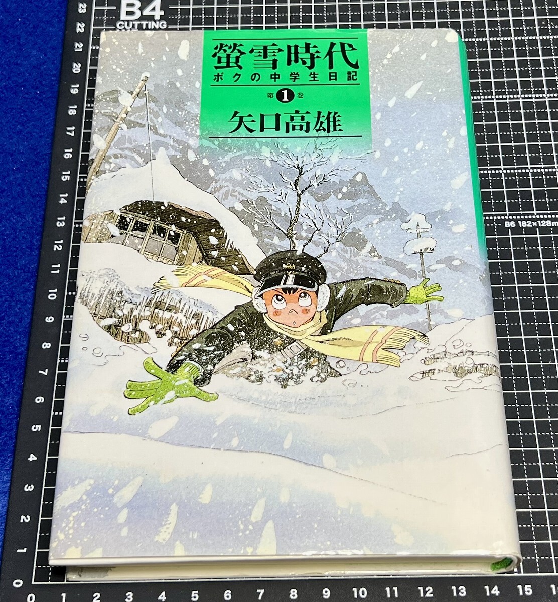 まんが【文庫版】蛍雪時代　ボクの中学生日記　全5巻初版本　矢口高雄 螢雪時代 第1巻: ボクの中学生日記 (講談社文庫 や 23-6) | 矢口