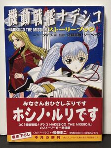 機動戦艦ナデシコ NADESICO THE MISSION ストーリーブック 上 角川 スニーカー文庫 ニュータイプ/編 佐藤竜雄/監修 ジーベック/監修