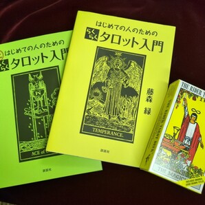はじめての人のためのらくらくタロット入門 & 続編の2冊 ライダー版タロットスタンダードサイズ