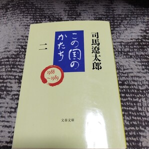 文春文庫 この国のかたち 二 司馬遼太郎