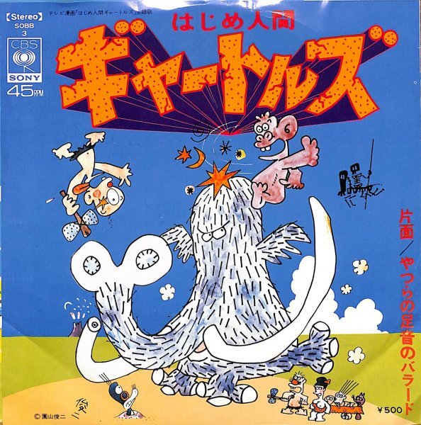 Yahoo!オークション -「はじめ人間ギャートルズ」(レコード) の