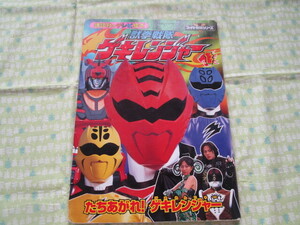 E10 講談社のテレビ絵本1399 『獣拳戦隊ゲキレンジャー① たちあがれ! ゲキレンジャー』 講談社発行