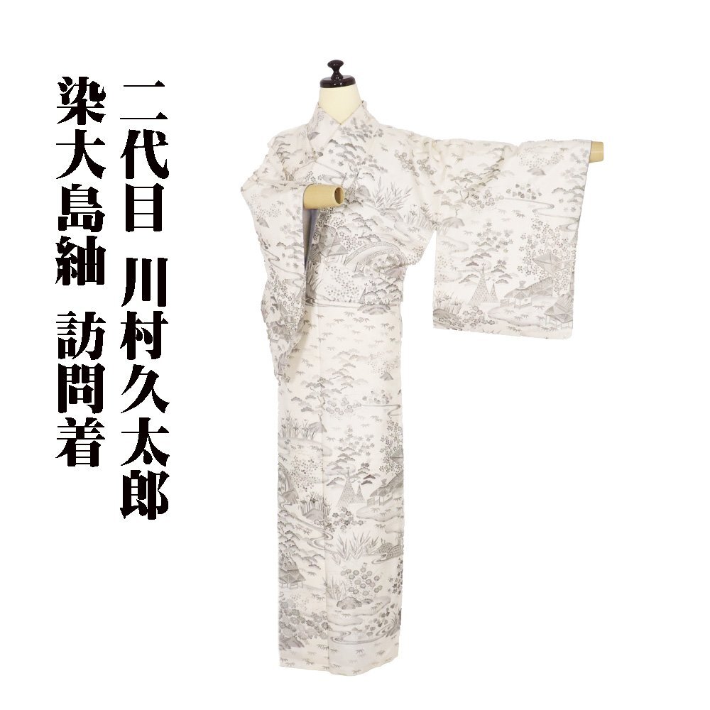 横内様【二代目久太郎】正絹　訪問着　袷　落款　身幅広め 半期決算SALE】 【二代目 川村久太郎】 特選本手加工京友禅紬地