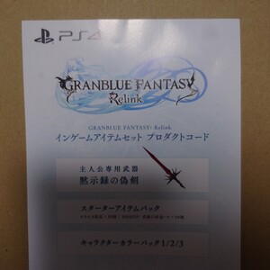 ☆コード通知☆ PS4 PS5 グランブルーファンタジー リリンク シリアルコード インゲームアイテム プロダクトコード