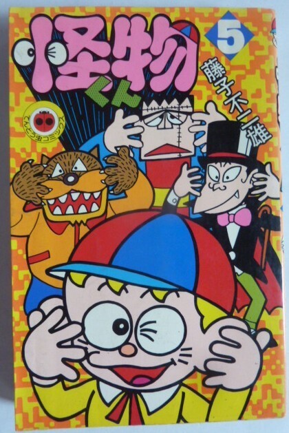2025年最新】Yahoo!オークション -怪物くん(漫画、コミック)の中古品