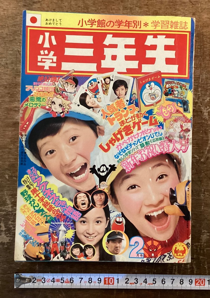 Yahoo!オークション -「小学三年生1976」(本、雑誌) の落札相場