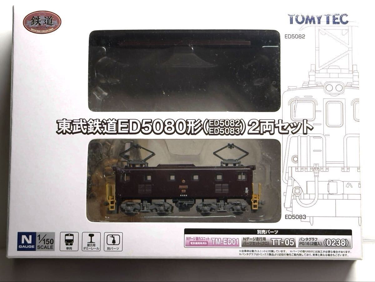 TOMYTEC 東武鉄道ED5080形 2両セット 鉄道コレクション 東武鉄道 ED5080形 (ED5082・ED5083) (2両