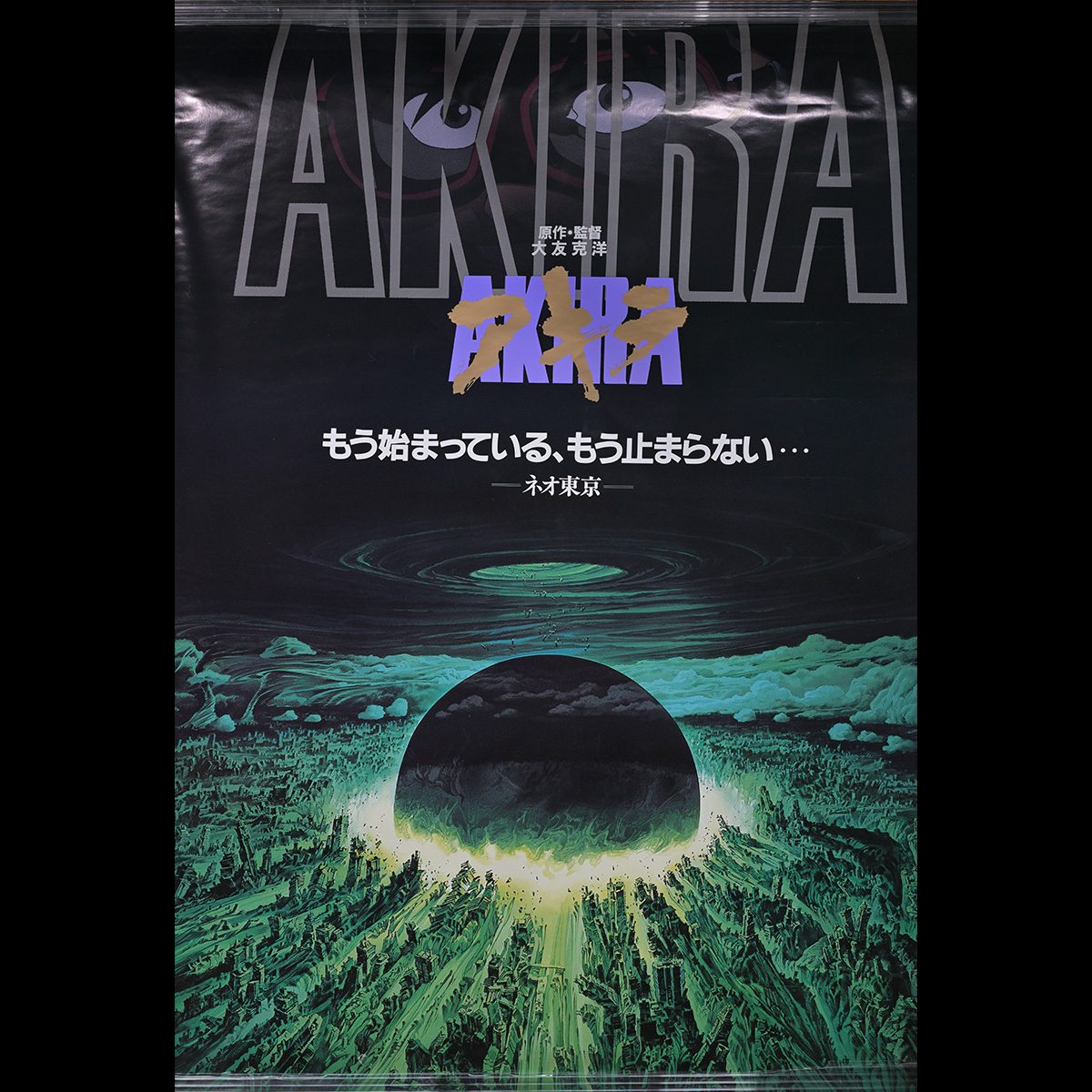 ★激レア★ AKIRA アキラ　映画　ポスター　当時物　B2 当時　大友克洋 映画『AKIRA』ポスター 1988年 大友克洋 非売品 劇場 アニメ