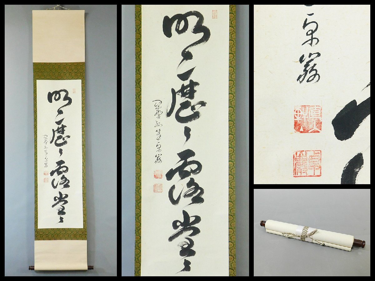 掛け軸2本 雪尾要道作「明歴々露堂々」、矢野一甫作「山秋菊葉香」 2025年最新】Yahoo!オークション -露(掛軸)の中古品・新品・未