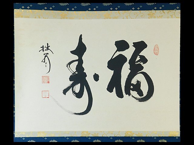 茶杓 臥龍山 両忘禅庵 大木閑忠 住職 銘『 両忘 』 共箱 茶道具 美品 です 茶掛 臥龍山両忘禅庵【大木琢堂(玄珠)】『洗心』紙本 大木宗玄