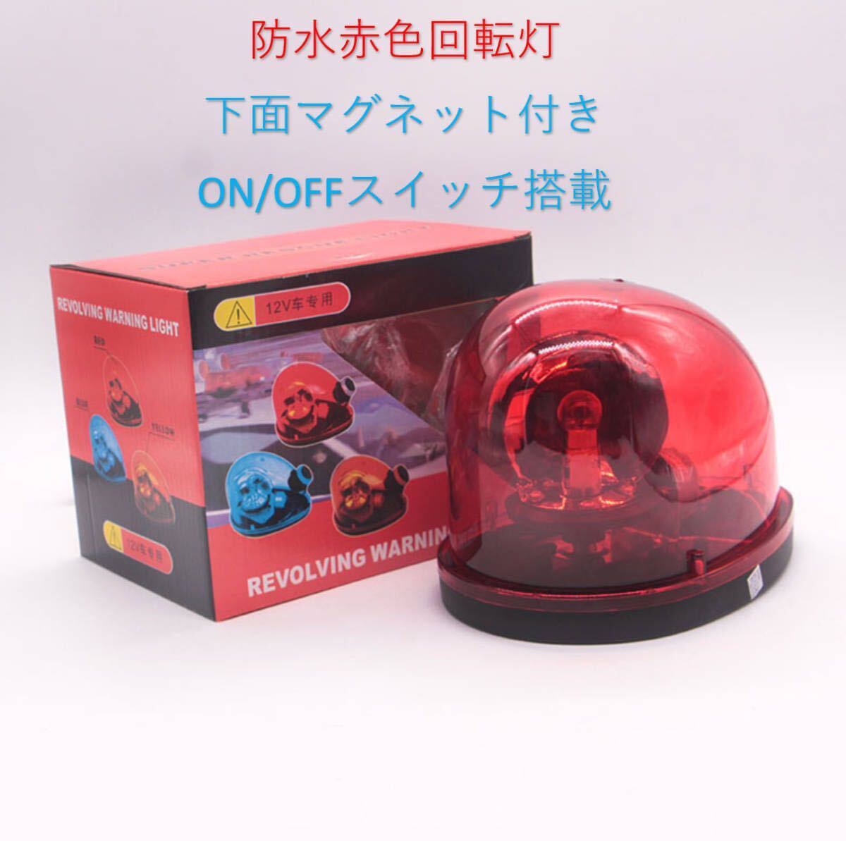 未使用*回転灯2個セット 2025年最新】Yahoo!オークション -12v 回転灯の中古品・新品・未