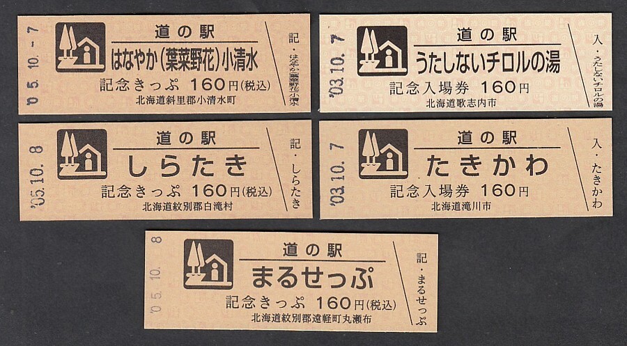 Yahoo!オークション -「北海道道の駅」(切符) (鉄道)の落札相場