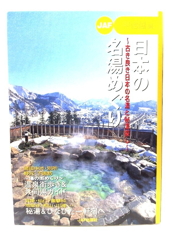 【中古】 車で行ける名湯・秘湯 関西・中部編　’９６年度版/ＪＡＦメディアワークス 中古】 車で行ける名湯・秘湯 関西・中部編 '96年度版/JAF