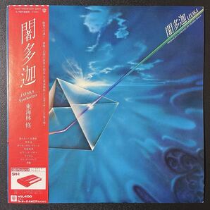 【LP】東海林修 = Osamu Shoji - 闍多迦 = Jataka(L-10133W)w/Obi & Insert