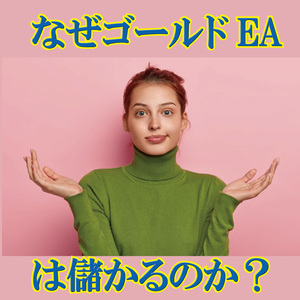 ゴールドEAとはなにか!始める前に必ず知っておくこと! 自動売買 口座縛り無し FX EA XSUUSD GOLD アフィリエイト MT4 金 不労所得