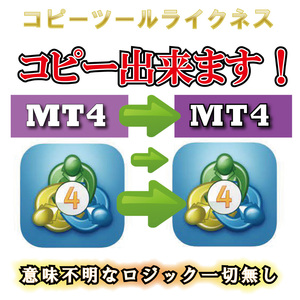無料版有り★MT4 へのコピー可能! 口座縛り無視  解除 無効 ブローカー 口座縛り無し EA 自動売買 FX ゴールド デコーディング不要