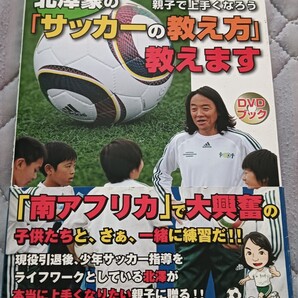 送料無料美品 DVD付 北澤豪の「サッカーの教え方」教えます―親子で上手くなろう