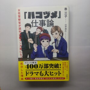 「ハコヅメ」仕事論 女性警察官が週刊連載マンガ家になって成功した理由 泰三子/著 山中浩之/著