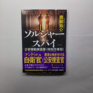 ソルジャー&スパイ 公安機動捜査隊〈特別作業班〉 (PHP文芸文庫 た11-1) 鷹樹烏介/著