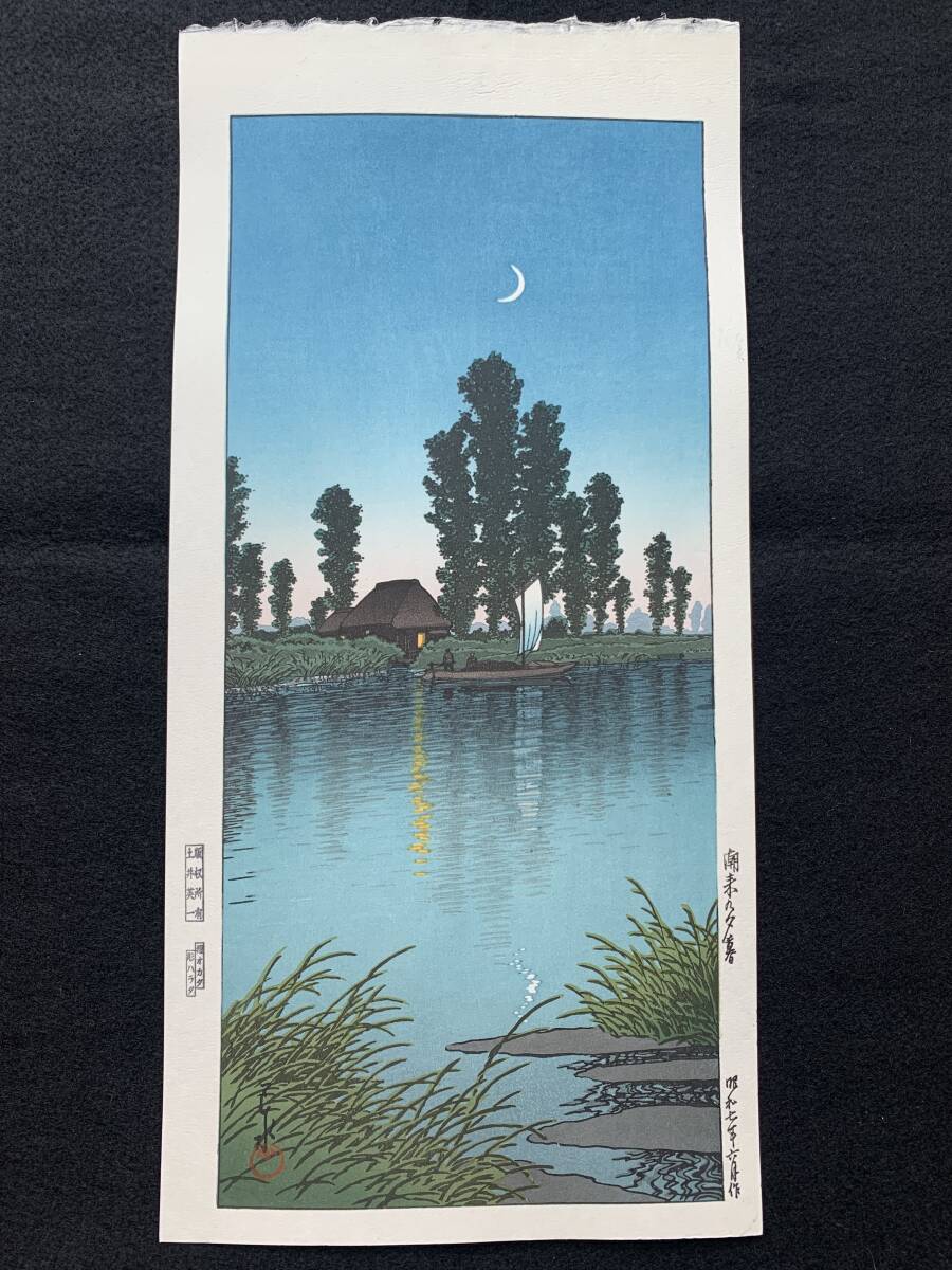 川瀬巴水 「船堀の雪」 昭和7年 木版画 状態(優良) 本物保証 後摺 Snow at Funabori 「船堀の雪」 川瀬巴水 Kawase Hasui (1883