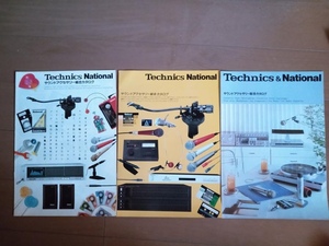●カタログ● 1980年~ Technics National 総合2部