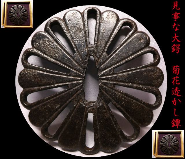 透かし鍔　柳生　尾張　氷柱　つらら　木瓜　透かし鐔　鍔　鐔　日本刀　アンティーク 日本刀販売専門店 銀座長州屋 鍔 鐔 販売品 水月透図鐔 無銘