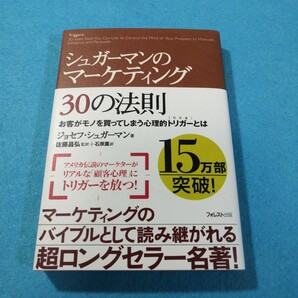 シュガーマンのマーケティング30の法則 お客がモノを買ってしまう心理的トリガーとは ジョセフ・シュガーマン/著●送料無料・匿名配送