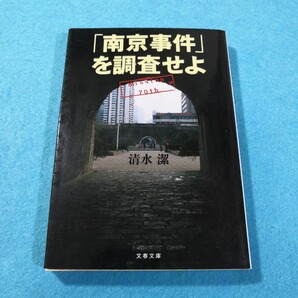 「南京事件」を調査せよ (文春文庫 し64-1) 清水潔/著●送料無料・匿名配送