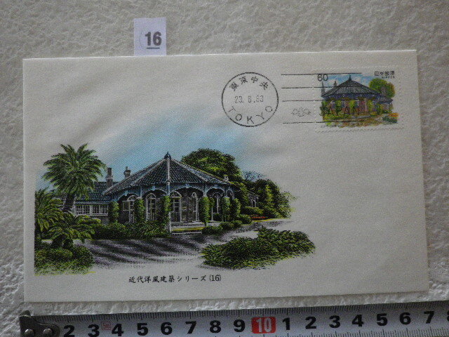 FDC 近代洋風建築 第8集 旧グラバー邸 大日本印刷株式会社製 凹版印刷●16