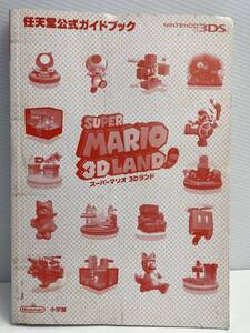 スーパーマリオ3Dランド 公式ガイドブック ニンテンドー3DS 初版 平成23年 2011年発行【K176889】