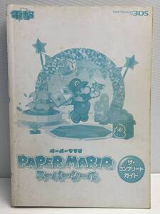 ペーパーマリオスーパーシール ザ・コンプリートガイドNINTENDO 3DS 古書【K176891】