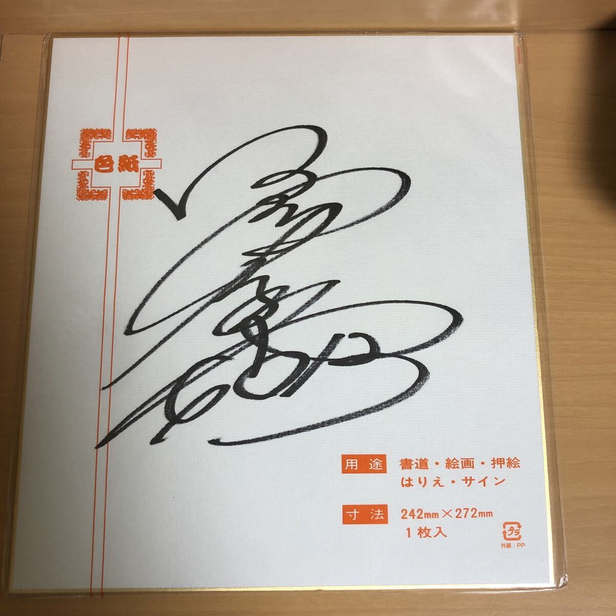 競艇選手サイン68枚セットおまけ付き 2025年最新】競艇選手サインの人気アイテム - メルカリ