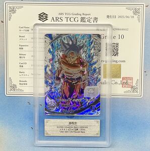 【ARS鑑定10】孫悟空 シークレット UM1-SEC スーパードラゴンボールヒーローズ DRAGON BALL 鑑定書付き PSA BGS CGC ARS鑑定【極美品】