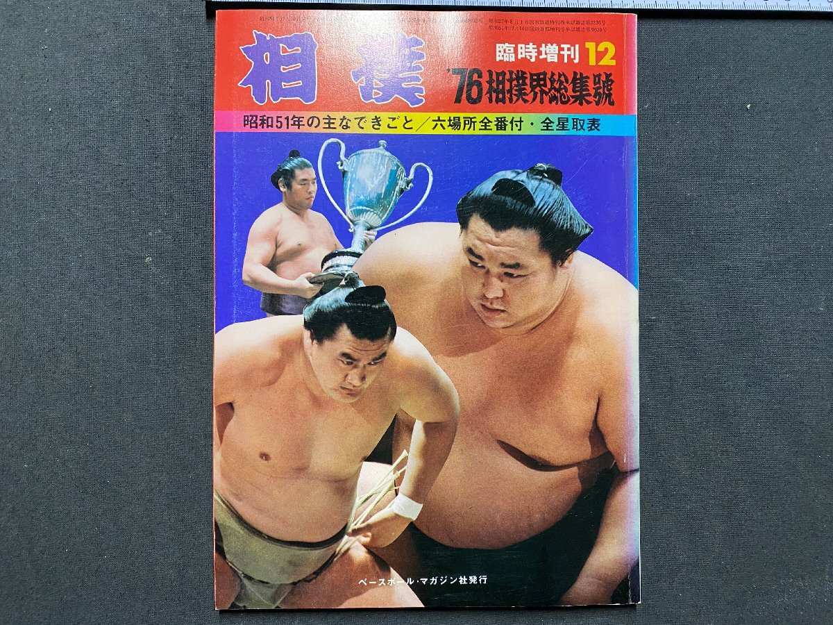 相撲雑誌 ❗️昭和 古書バラ売り可 相撲雑誌 全14冊 昭和 古書 バラ売り可 - メルカリ