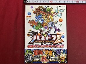 c▽▽ ニンテンドー3DS パズドラZ 最速オフィシャルガイドブック 2014年初版3刷 小学館 / K1