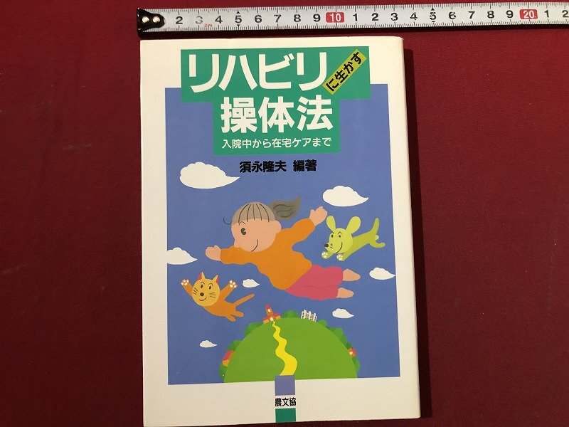 【希少品】連動操体法 2025年最新】操体法の人気アイテム - メルカリ